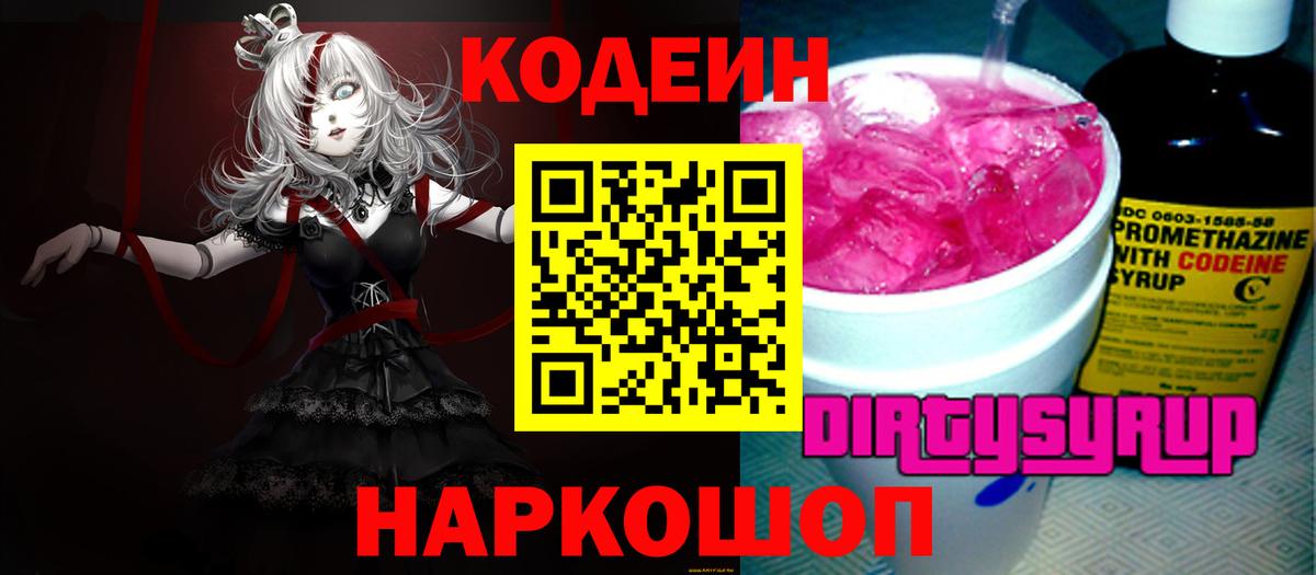 Орск  Кодеин Purple Drank  Вход с VPN  Codein напиток Lean (лин) 