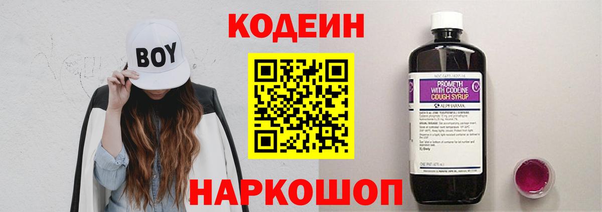 Codein напиток Lean (лин) Орск
